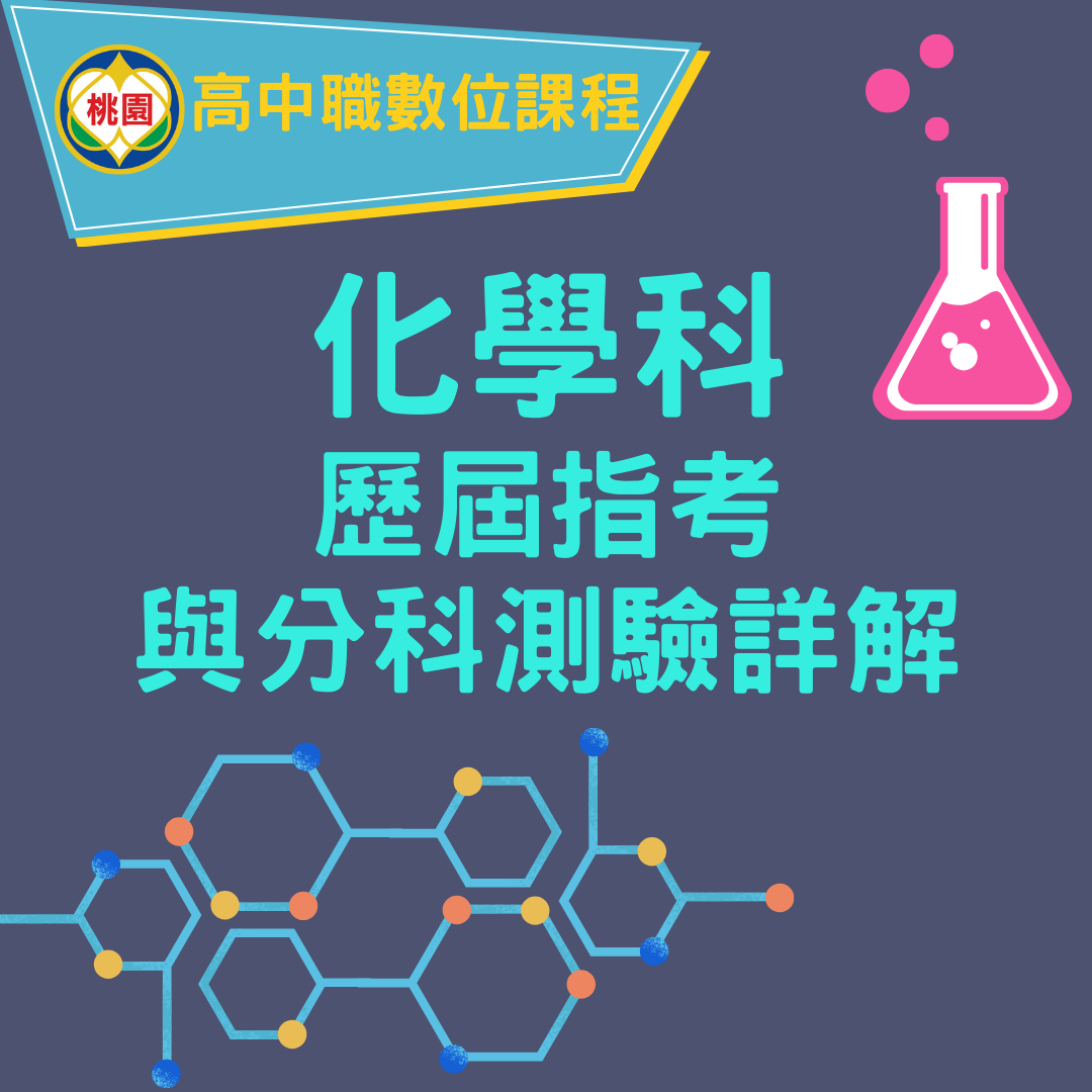 化學科歷屆指考與分科測驗詳解