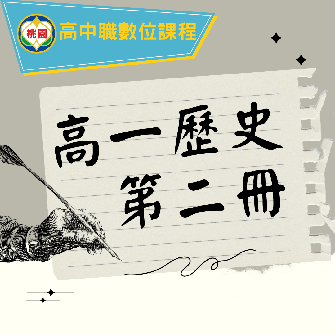 高一歷史第二冊