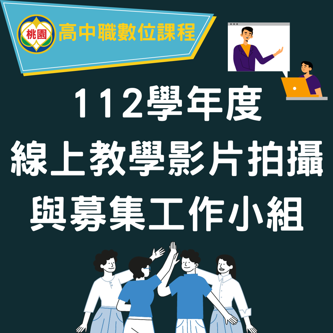 桃園市數位教學影片拍攝與募集工作小組