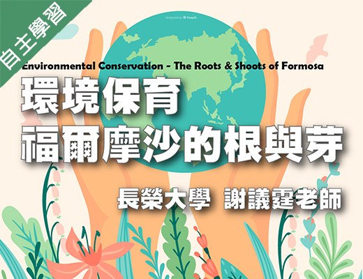 桃園特教-環境保育-福爾摩沙的根與芽（112專班）