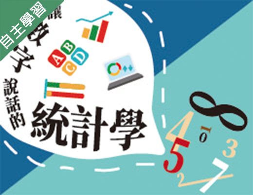 育達高中-讓數字說話的統計學（113專班）