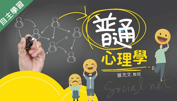 育達高中-普通心理學（113專班）