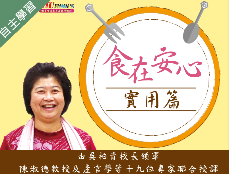育達高中-食在安心(實用篇)（113專班）