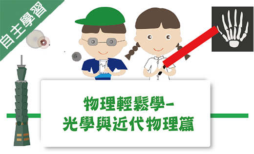 育達高中-物理輕鬆學-光學與近代物理篇（113專班）