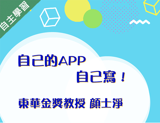 育達高中-自己的APP自己寫（113專班）