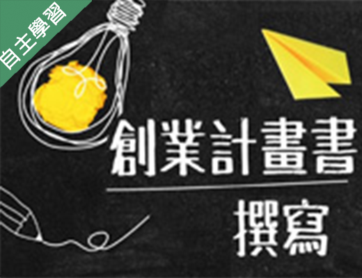 育達高中-創業計畫書撰寫（113專班）