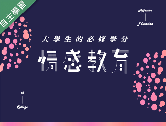 育達高中-情感教育（113專班）