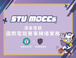 育達高中-渾身是競-國際電競賽事轉播實務（113專班）