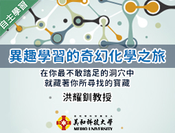 育達高中-異趣學習的奇幻化學之旅（113專班）