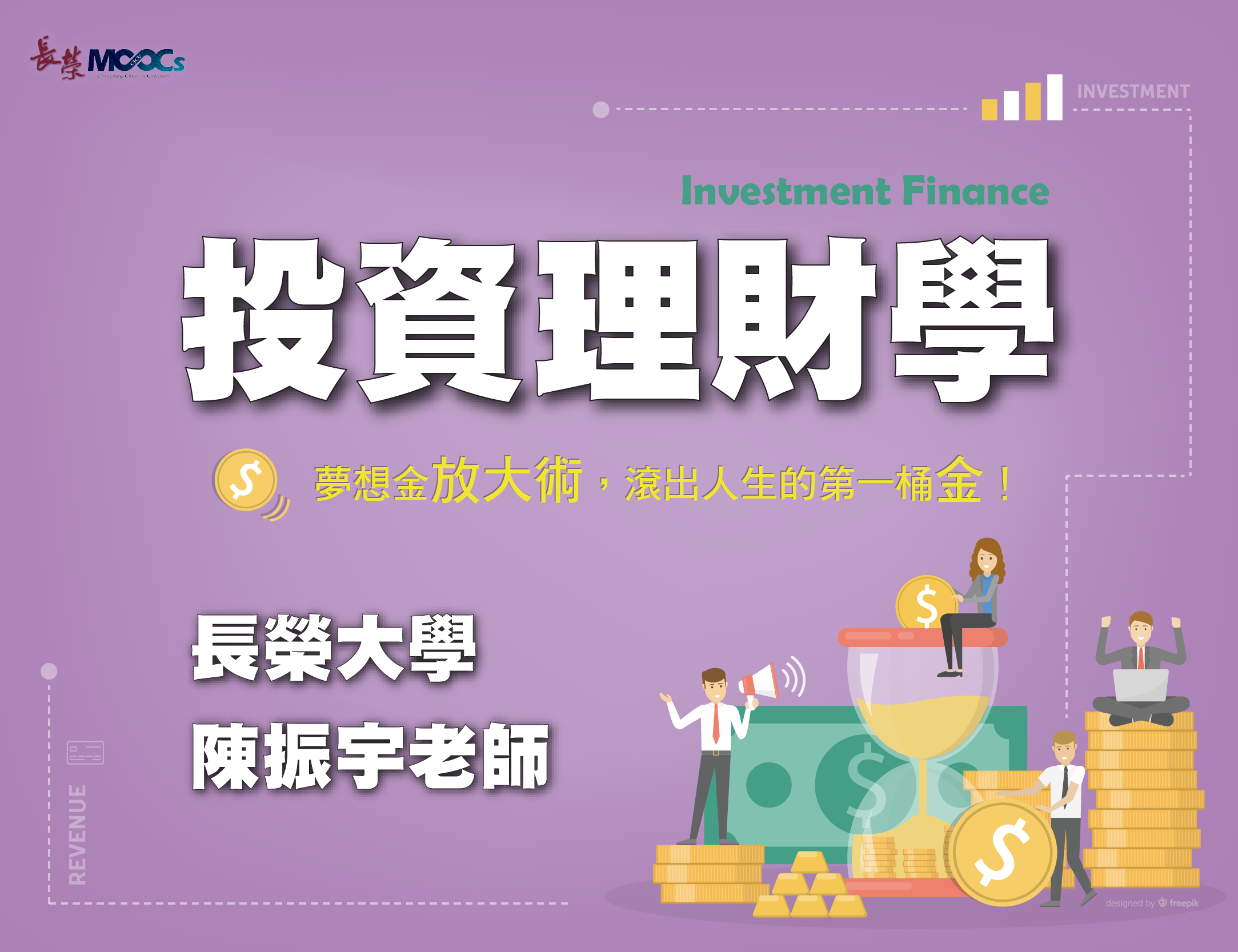 育達高中-投資理財學：夢想金放大術，滾出人生的第一桶金！（113專班）