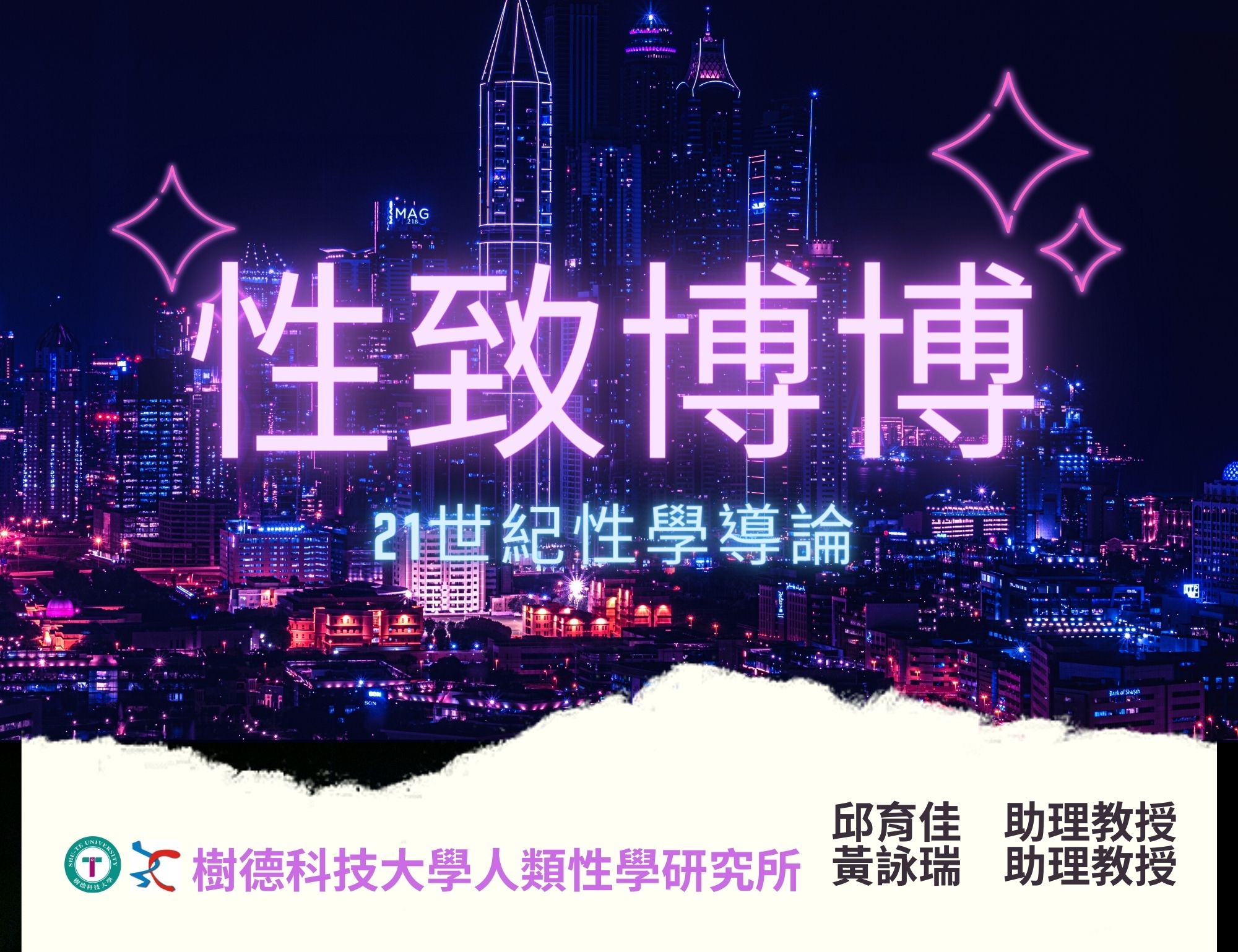 育達高中-性致博博-21世紀性學導論（113專班）