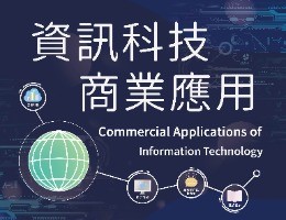 育達高中-資訊科技商業應用（113專班）