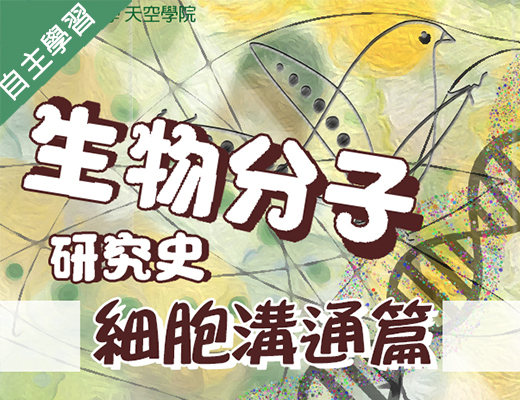 育達高中-生物分子研究史-細胞溝通篇（113專班）
