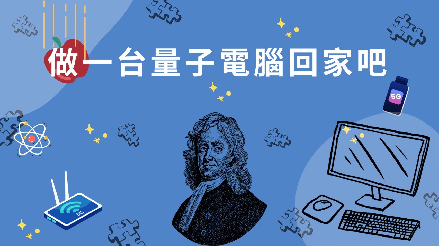 育達高中-做一台量子電腦回家吧（113專班）