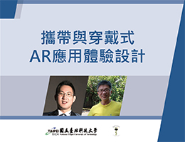 育達高中-攜帶與穿戴式AR應用體驗設計（113專班）