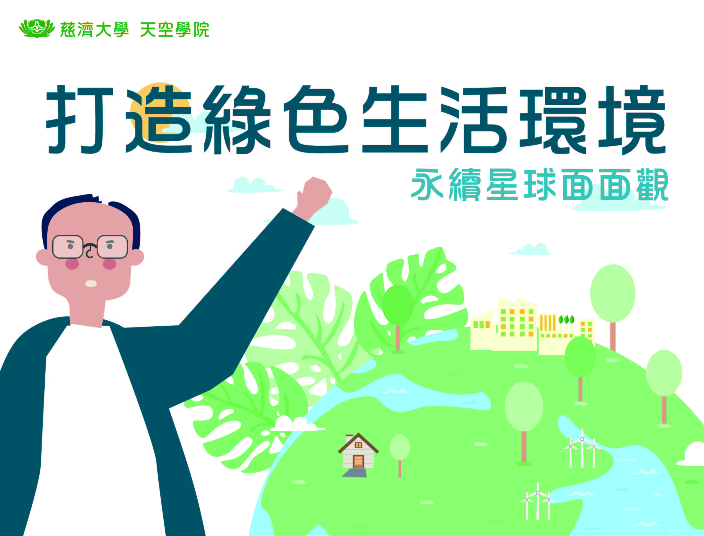 育達高中-永續星球面面觀-打造綠色生活環境（113專班）