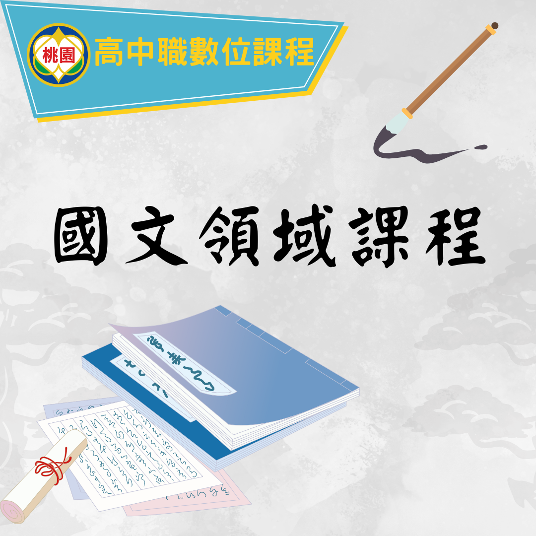 國文領域課程
