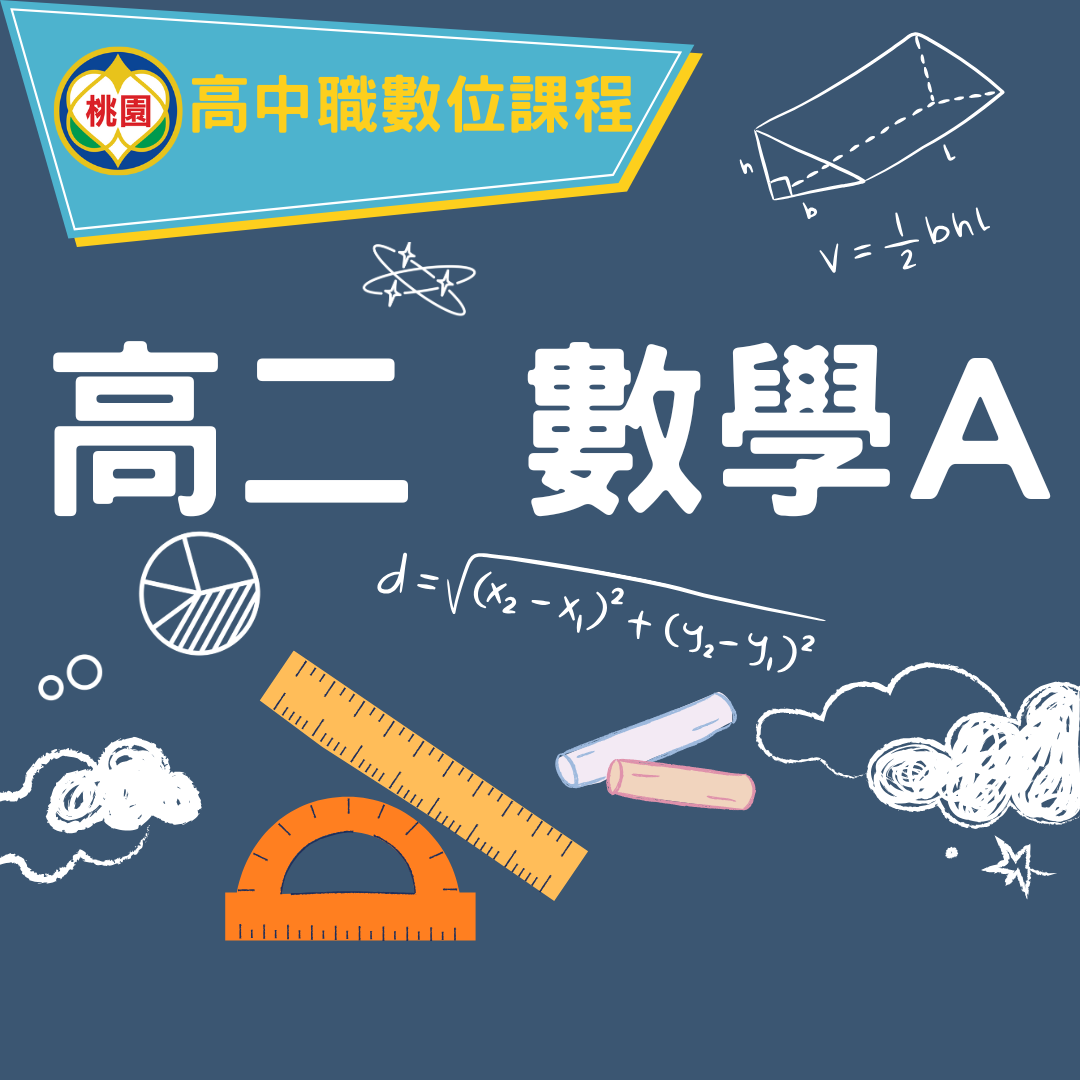 高二數學A