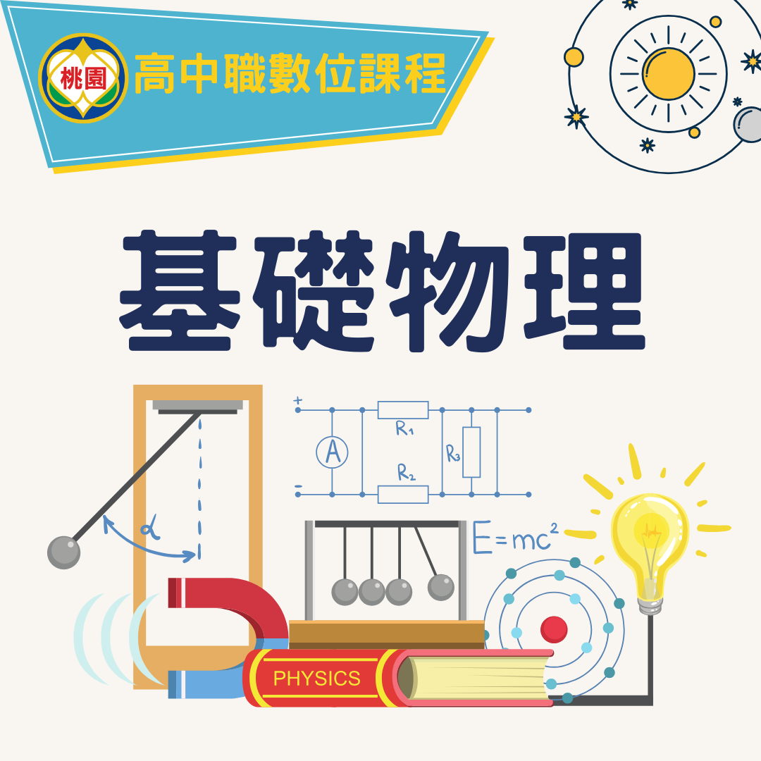 基礎物理