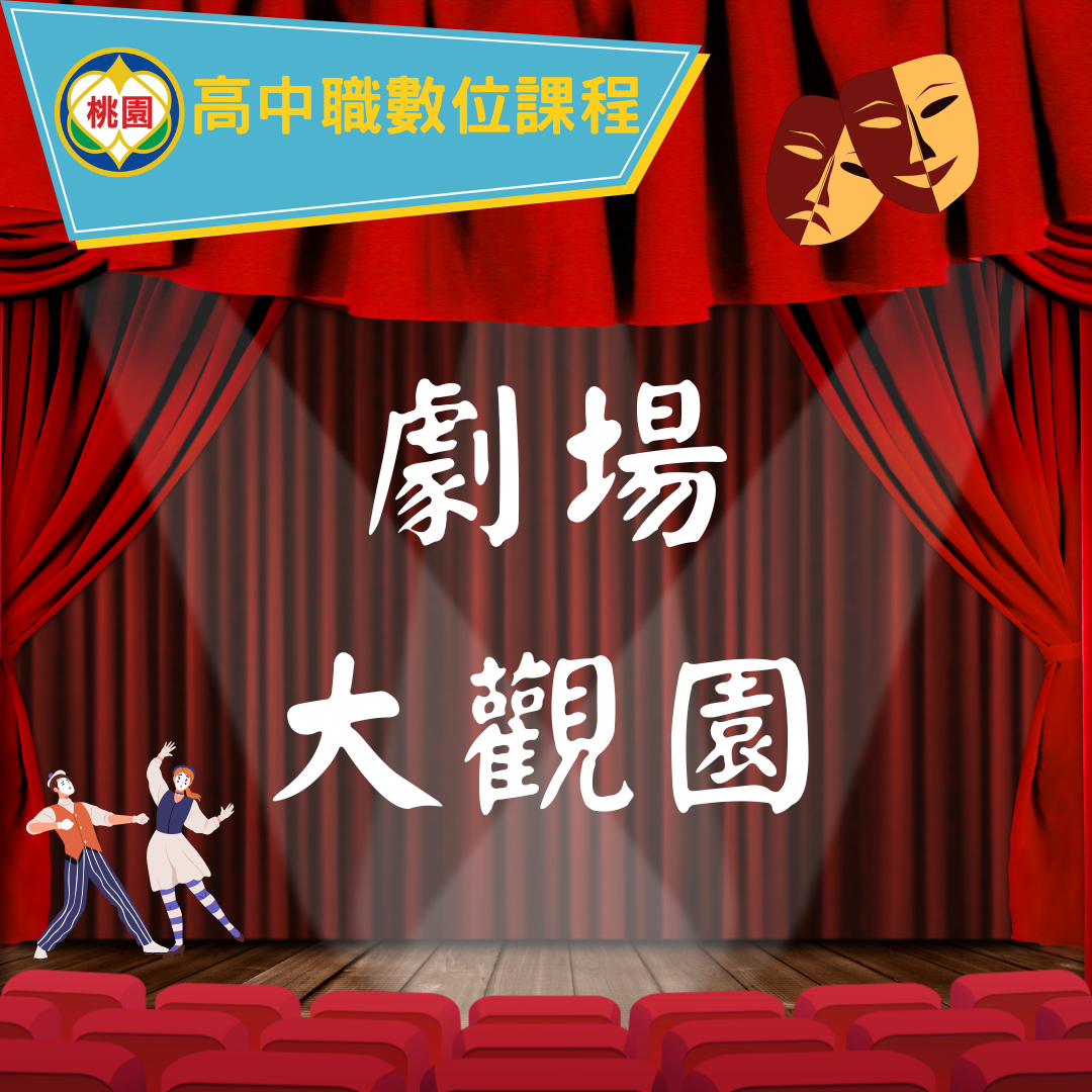 戲劇大觀園