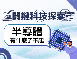 大華高中-關鍵科技探索之半導體有什麼了不起（114專班）