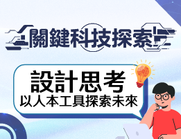 大華高中-關鍵科技探索之設計思考，以人本工具探索未來（114專班）