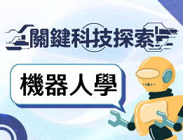 大華高中-關鍵科技探索之機器人學（114專班）