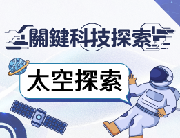 大華高中-關鍵科技探索之太空探索（114專班）