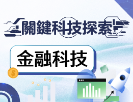 大華高中-關鍵科技探索之金融科技（114專班）