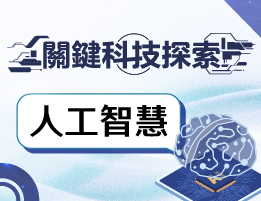 永豐高中-關鍵科技探索之人工智慧（114-2專班）