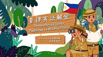 大華高中-菲律賓語解密 Paglilinaw sa Wikang Filipino（112專班）