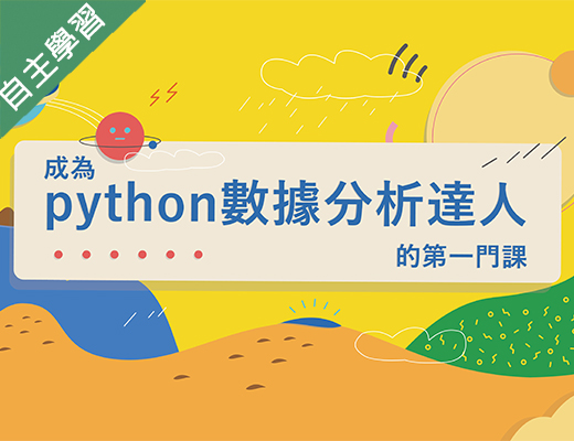 大華高中-成為Python數據分析達人的第一堂課（112專班）