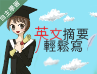 大華高中-英文摘要輕鬆寫（112專班）