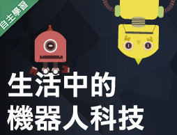 大華高中-生活中的機器人科技（112專班）