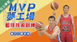 育達高中-MVP夢工場 - 籃球技術訓練（112專班）