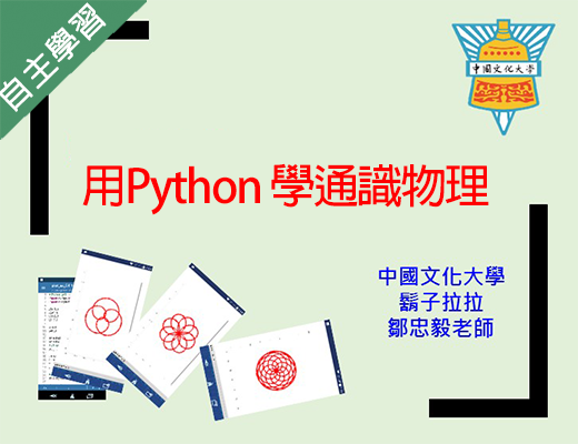 永豐高中-用Python 學通識物理（112專班）