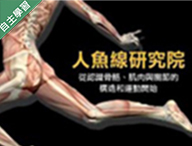 永豐高中-人魚線研究院 - 從認識骨骼、肌肉與關節的構造和運動開始（112專班）
