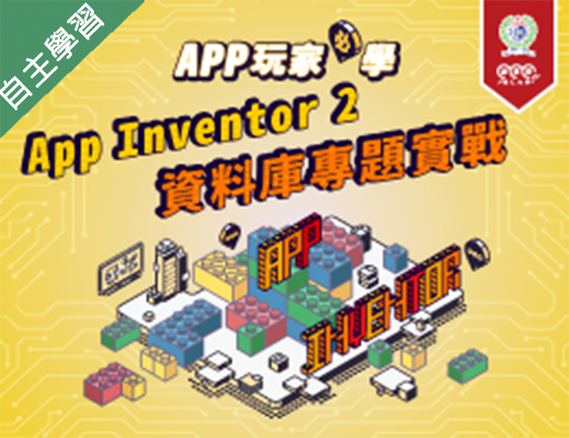 永豐高中-APP玩家必學-App Inventor 2資料庫專題實戰（112專班）