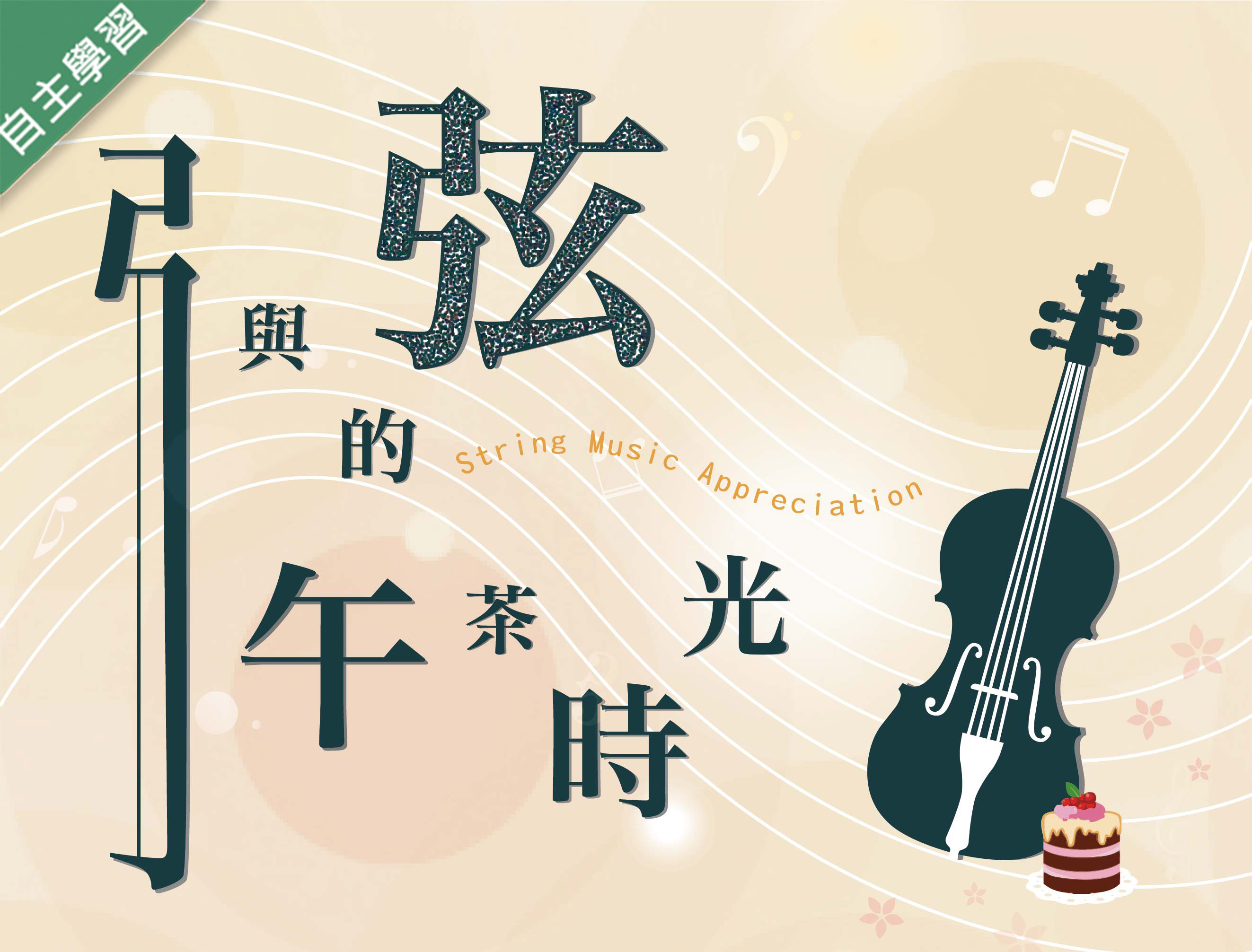 啟英高中-弓與弦的午茶時光（112專班）
