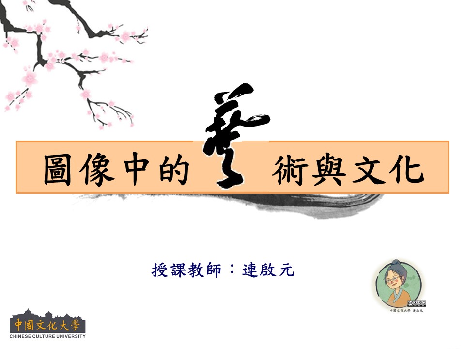 啟英高中-圖像中的藝術與文化（112專班）