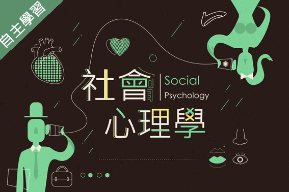 啟英高中-社會心理學（112專班）