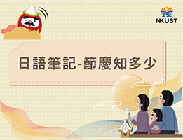 啟英高中-日語筆記－臺灣節慶知多少？（112專班）