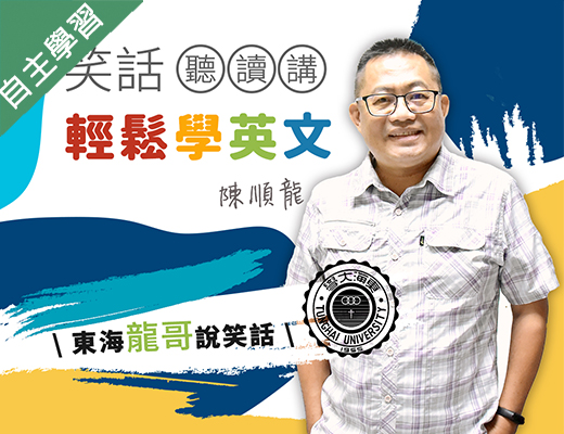 啟英高中-笑話聽讀講輕鬆學英文（112專班）