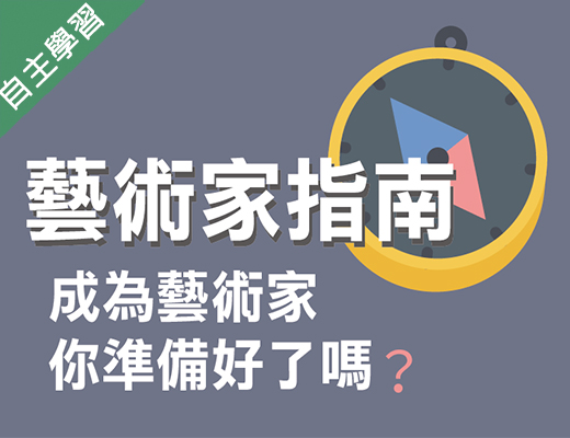 啟英高中-成為藝術家，你準備好了嗎？藝術家指南（112專班）
