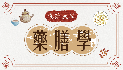 啟英高中-藥膳學（112專班）
