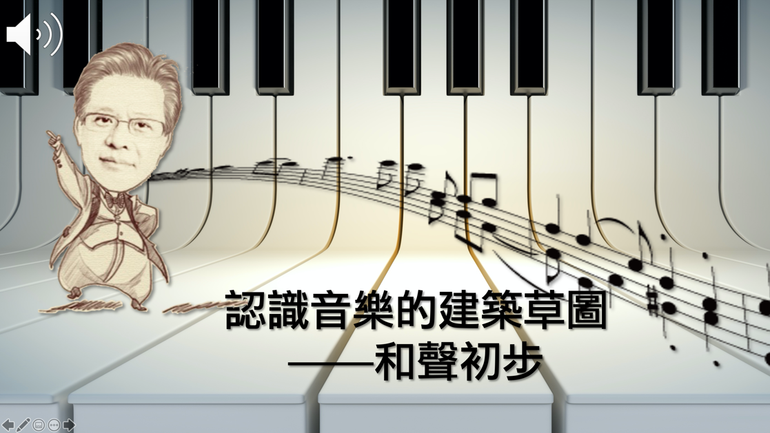 啟英高中-認識音樂的建築草圖：和聲初步（112專班）