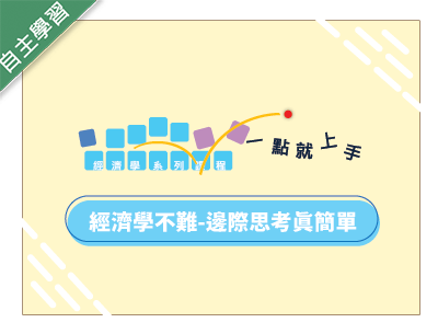 復旦高中-經濟學不難-邊際思考真簡單（112專班）