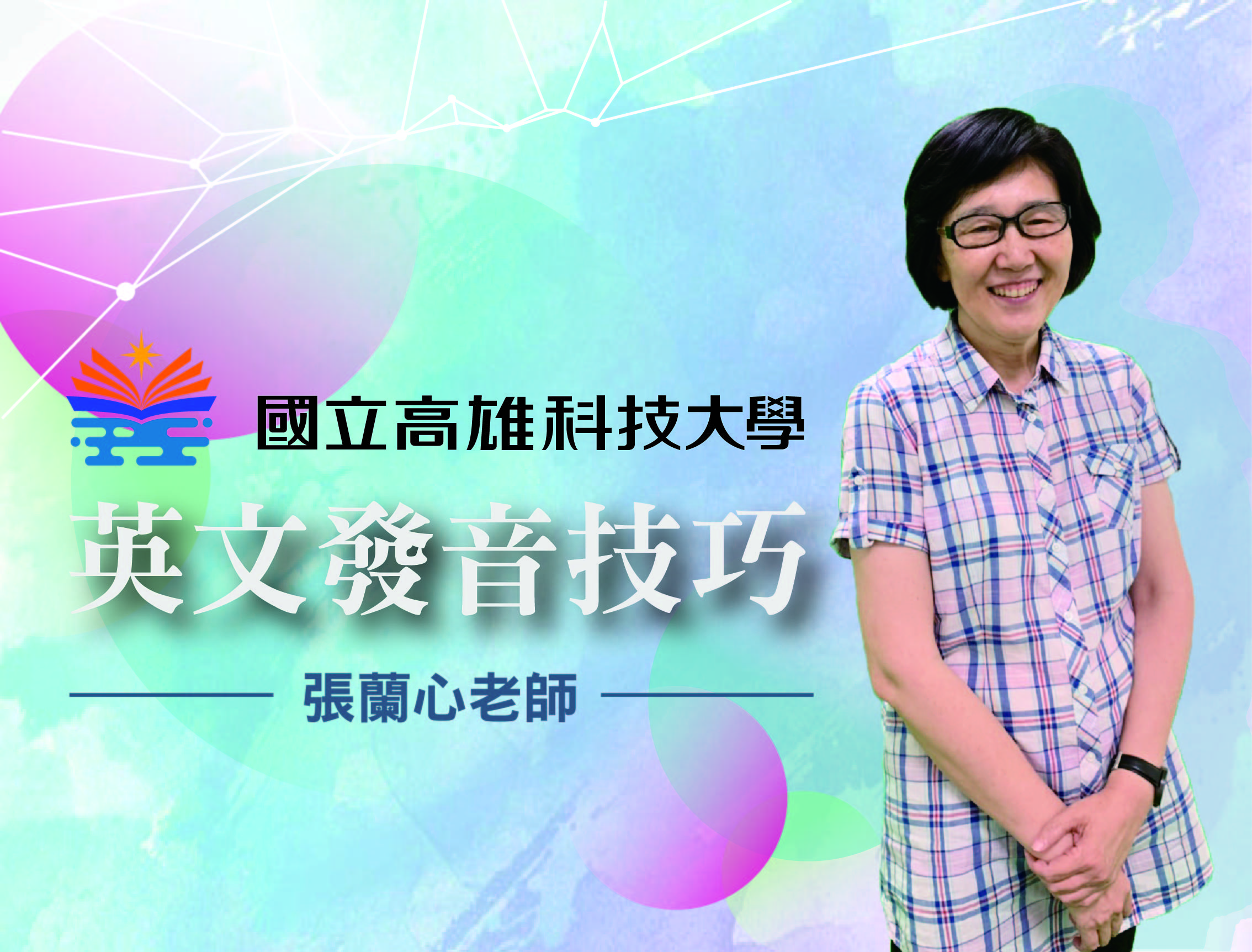 復旦高中-英語發音技巧（112專班）
