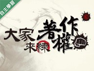 復旦高中-大家來練著作拳(權)！（112專班）