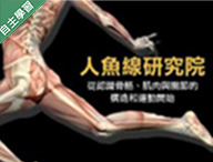 復旦高中-人魚線研究院 - 從認識骨骼、肌肉與關節的構造和運動開始（112專班）